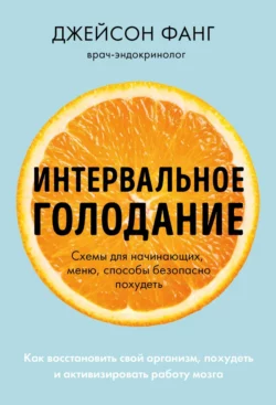 Интервальное голодание