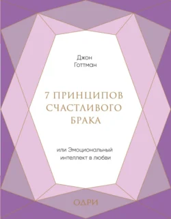 7 принципов счастливого брака, или Эмоциональный интеллект в любви