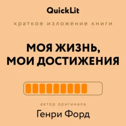 Краткое изложение книги «Моя жизнь. Мои достижения»
