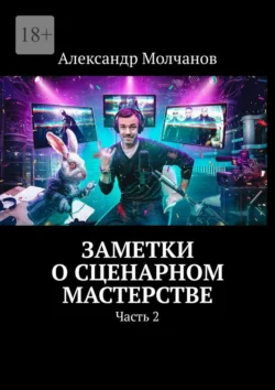 Заметки о сценарном мастерстве. Часть 2