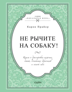 Не рычите на собаку!