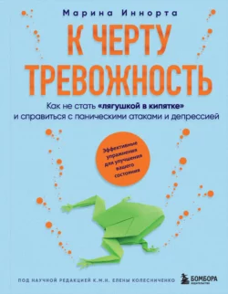 К черту тревожность