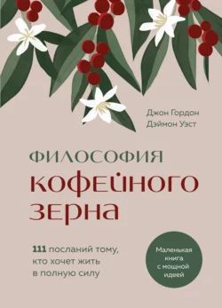 Философия кофейного зерна