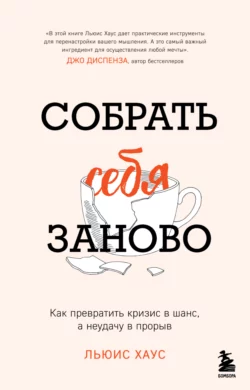 Собрать себя заново