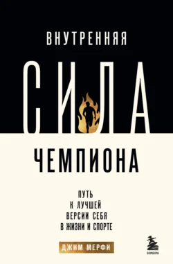 Внутренняя сила чемпиона