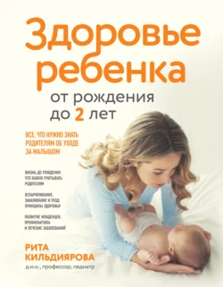 Здоровье ребенка от рождения до двух лет
