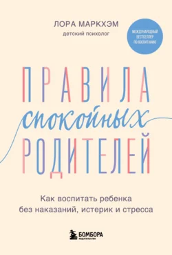 Правила спокойных родителей
