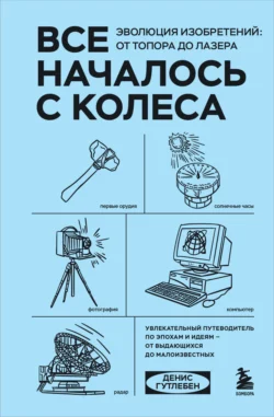 Все началось с колеса