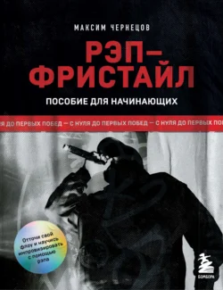 Рэп-фристайл