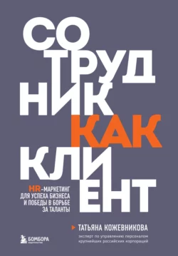 Сотрудник как клиент