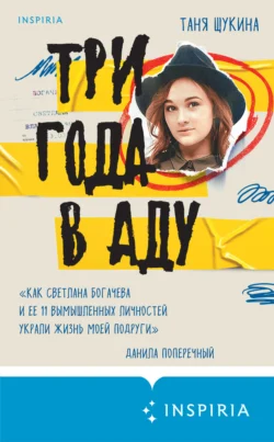 Три года в аду