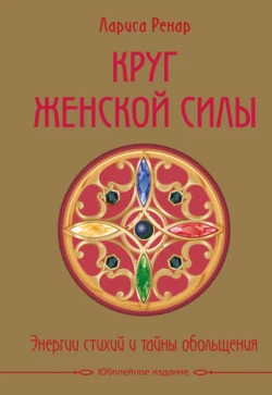 Круг женской силы
