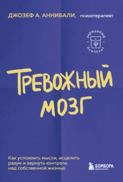 Тревожный мозг