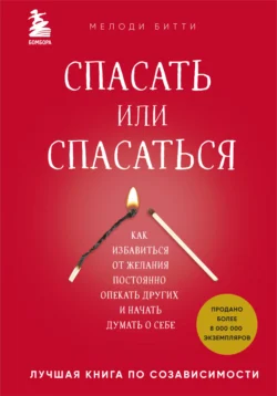 Спасать или спасаться?