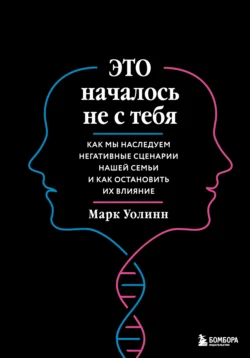 Это началось не с тебя