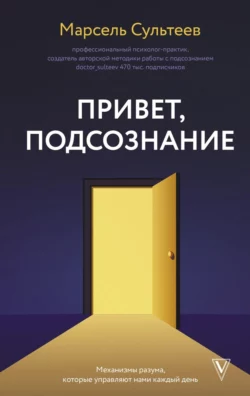 Привет, подсознание