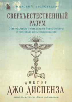 Сверхъестественный разум