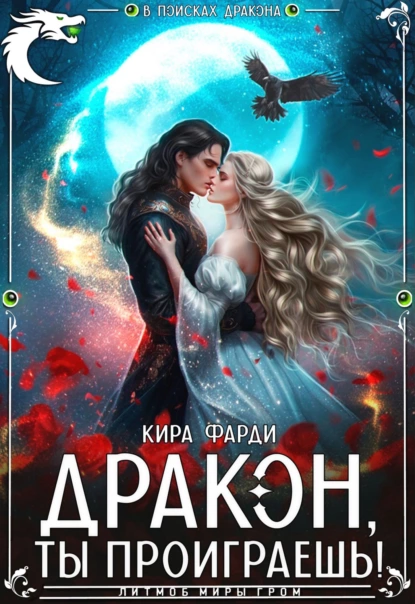 Дракон, ты проиграешь