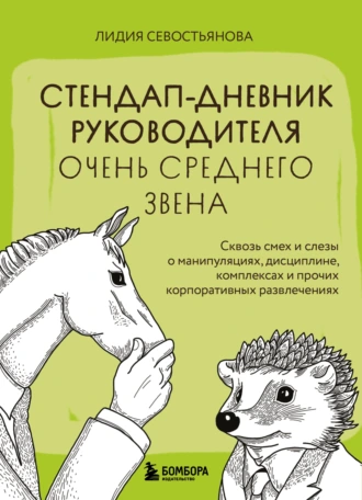 Стендап-дневник руководителя очень среднего звена