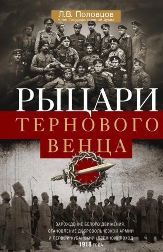 Рыцари тернового венца