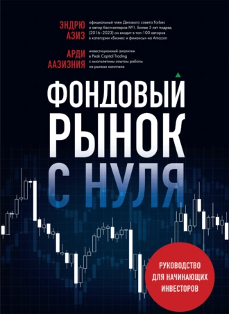 Фондовый рынок с нуля