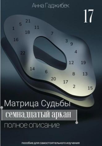Матрица Судьбы. Семнадцатый аркан. Полное описание