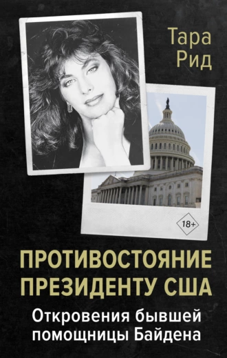 Противостояние президенту США