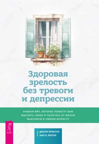 Здоровая зрелость без тревоги и депрессии