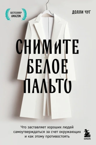 Снимите белое пальто