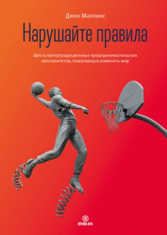 Нарушайте правила