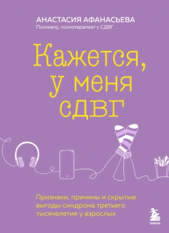 Кажется, у меня СДВГ
