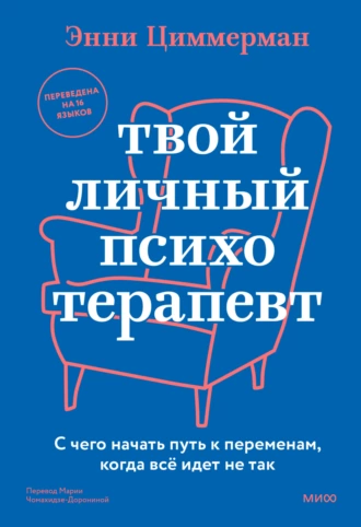 Твой личный психотерапевт