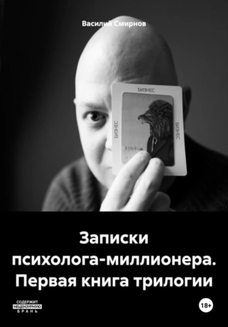 Записки психолога-миллионера