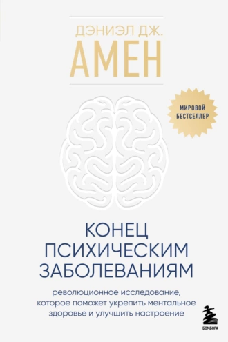 Конец психическим заболеваниям