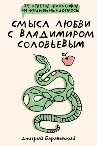 Смысл любви с Владимиром Соловьевым