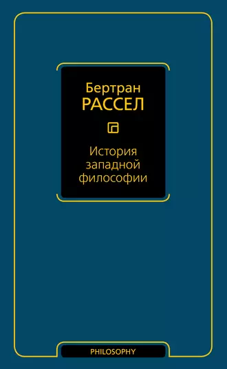 История западной философии