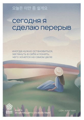 Сегодня я сделаю перерыв