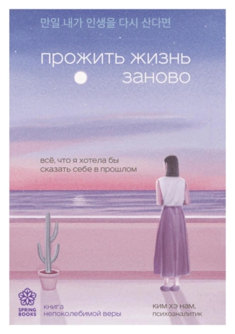 Прожить жизнь заново