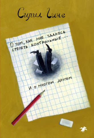 О том, как мне удалось стереть контрольные… и о многом другом