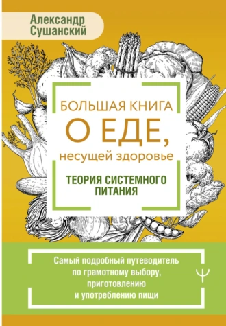 Большая книга о еде, несущей здоровье
