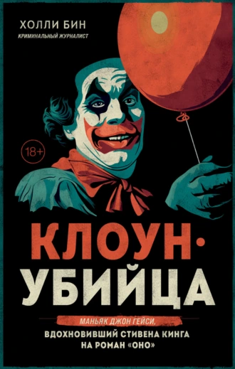 Клоун-убийца