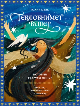 Тебя обнимет ветер: истории старухи Ойнур