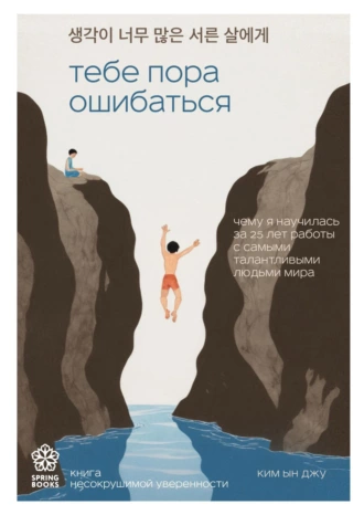 Тебе пора ошибаться