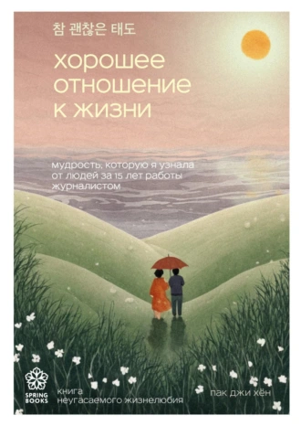 Хорошее отношение к жизни