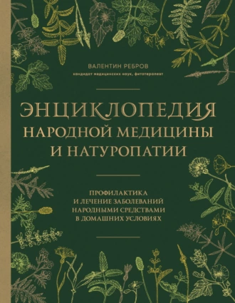 Энциклопедия народной медицины и натуропатии