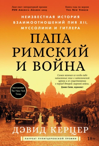 Папа римский и война