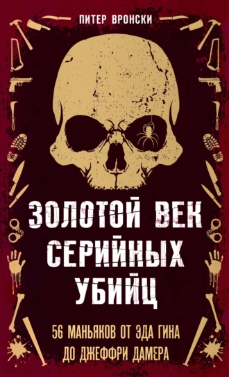 Золотой век серийных убийц