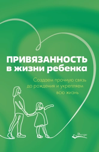 Привязанность в жизни ребенка