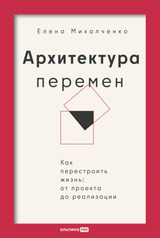 Архитектура перемен: Как перестроить жизнь