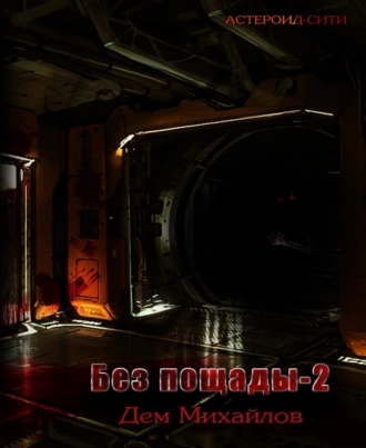 Без пощады-2